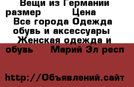 Вещи из Германии размер 36-38 › Цена ­ 700 - Все города Одежда, обувь и аксессуары » Женская одежда и обувь   . Марий Эл респ.